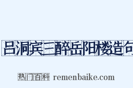 吕洞宾三醉岳阳楼造句是什么意思的图片